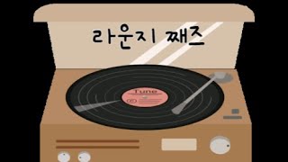 𝐏𝐥𝐚𝐲𝐥𝐢𝐬𝐭 칠 비트와 라운지 째즈의 조합