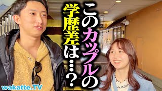 【衝撃！】見た目とのギャップやばっ！カップル学歴エンジェルフォールin神戸【wakatte TV】#1219