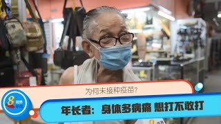 【冠状病毒19】为何未接种疫苗？年长者：身体多病痛 想打不敢打