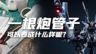 一个炮筒子能玩出什么花来？1100流星号主炮改造，光效演示