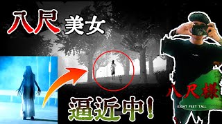 【心理恐怖】傳說中的八尺樣大美女! Eight Feet Tall 八尺様 【XVIYA】4K