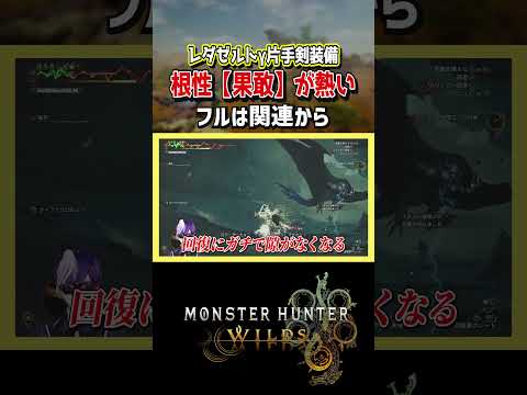 【モンハンワイルズ】歴戦王レ・ダウ片手剣装備が力を解放しすぎてほぼレ・ダウ【モンスターハンターワイルズ / #モンハンワイルズ / #モンスターハンターワイルズ 】