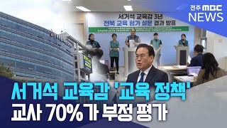 서거석 교육감 교육 정책, 교사 70%가 부정적 | 전주MBC 250611 방송