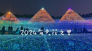 冬季 #名古屋 必遊～美到不行的燈光花卉～#名花之里 2024主題埃及