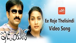 Ee Roje Thelisindi Video Song | Idiot Movie Video Songs | Ravi Teja | Rakshita | YOYO TV Music