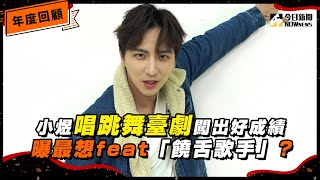 【年度回顧Ｘ楊奇煜】小煜唱跳舞臺劇闖出好成績 曝最想feat「饒舌歌手」 預告發片新計畫！｜@NOWNEWScom