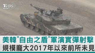 美韓「自由之盾」軍演實彈射擊 規模龐大2017年以來前所未見｜TVBS新聞【圖文說新聞】