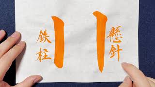 【(解説付)川】の書き方お手本動画｜書道｜習字 | Japanese calligraphy