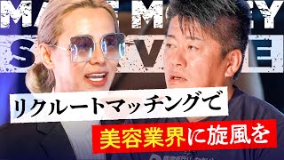 商売は理想だけでは動かない！カリスマ美容師のプレゼンにホリエモンが切り込む【メイクマネー】
