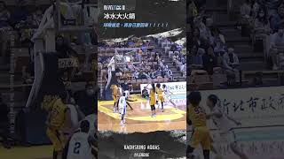 #瓊斯【冰水SAY NO，送你大火鍋！😦】 Highlights🥇｜Regular Season GAME51 #高雄全家海神 vs. #新北中信特攻