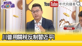 精彩片段》邱師儀:#賀錦麗 兩邊要討好...【年代向錢看】2024.10.21@ChenTalkShow