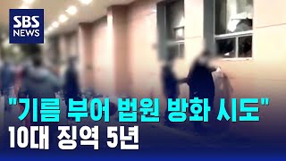 "기름 부어 법원 방화 시도" 10대 징역 5년 / SBS
