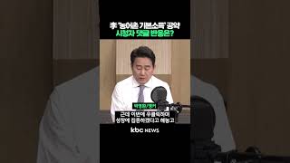 이재명 '농어촌 기본소득' 공약, 시청자 댓글 반응은? #shorts