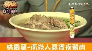 【桃園】南崁超人氣宵夜鵝肉攤！南崁鵝肉許 食尚玩家