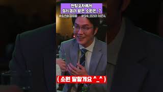 헌팅포차에 간 성시경