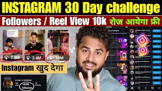 30 Day Challenge 😱 | Instagram Real Followers Kaise Badhaye | Instagram Reels Views Kaise Badhaye