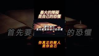 你真正的敵人，是你自己#自我提升 #成長