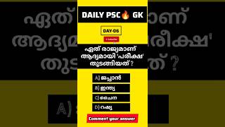 DAY 06 #psc #pscgk #keralapsc  #pscexam #gkshorts #gkquestions  #pscquestions #dailygk    #shorts