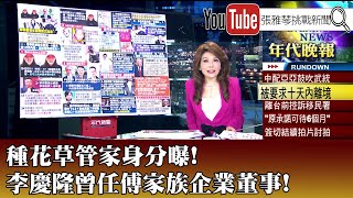 《種花草管家身分曝！ 李慶隆曾任傅家族企業董事！》【2025.03.17『1800年代晚報 張雅琴說播批評』】