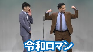 令和ロマン【神保町よしもと漫才劇場『ネタフェスティバル2023』】