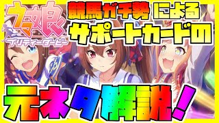 【ウマ娘】実は元ネタだらけ!?サポートカードに隠された元ネタを競馬ガチ勢が解説します！【競馬ファン】