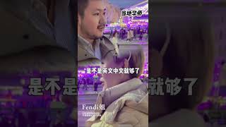 德国杜塞尔多夫对中国人的接纳度为什么这么高？只会讲英语在德国可以生活吗？#德国 #fendi姐 #移民 #海外生活 #海外置业 #海外投资 #shorts #德国生活 #欧洲移民 #欧盟护照