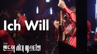 Trocken - Ich Will (Rammstein) | 밴드의시대 페스티벌