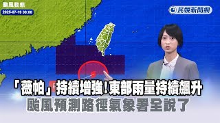快新聞／「薇帕」持續增強！東部雨量持續飆升　颱風預測路徑氣象署全說了－民視新聞