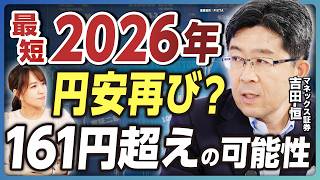 【円高トレンドの正体】「1ドル100円割れ」はあり得る？／為替調整の可能性は／購買力平価とドル円推移／円安トレンド転換は最短2026年？／「161円超え」の可能性【吉田恒の為替解説②】