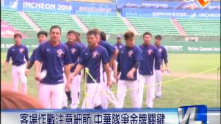 9/21 開戰前最後練習日 中華隊團隊士氣高