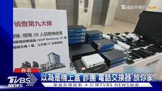以為是機上盒 詐團「電話交換器」放你家｜TVBS新聞 @TVBSNEWS01