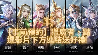 【事前預約】獵魔者，點選影片下方連結送好禮