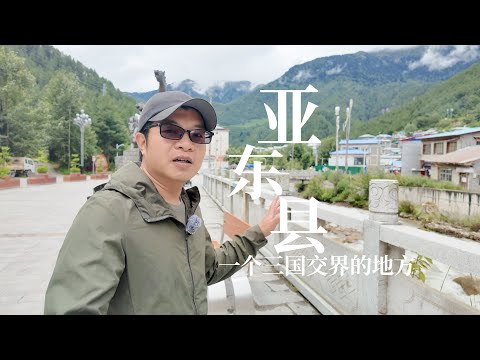 西藏最窄的县城亚东县，一个三国交界的地方，一路上风景太美了