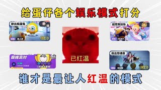 蛋仔派对：给蛋仔各个娱乐模式打分，谁才是最让人红温的模式？