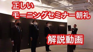 正しいモーニングセミナー朝礼の見本動画