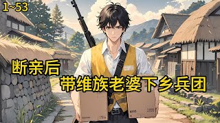 被恶毒亲戚霸占家产，被迫下乡，蹉跎一生。这一世，搬空亲戚家产，主动下乡南疆的建设兵团，去维族聚集地搞建设《七零：断亲后带维族老婆下乡兵团》1~53#小说 #热血#小说推荐 #漫畫#有声小说#狗血#爽文