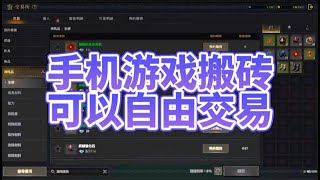 能自由交易的手机游戏，可以搬砖赚rmb的手游