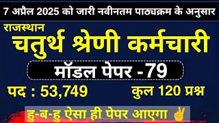 चतुर्थ श्रेणी कर्मचारी मॉडल पेपर | 4th Grade model paper | राजस्थान चतुर्थ श्रेणी कर्मचारी पेपर