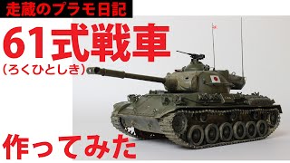 61式戦車を作ってみた！