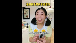 如何让妈妈有求必应 #反转剧情  #折中主义 #内容过于真实