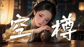《空樽》"半壶残酒映月光"🌙 醉眼观心实录！杯中倒影比现实更真实的夜晚 #酒鬼哲学 #对影成三人