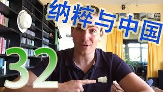 老雷32：纳粹与中国