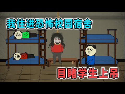 搬進恐怖宿舍後，宿舍裡有學生在上吊，宿舍外有鬼士兵在訓練