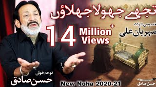New Noha 2020 | Tujhe Jhoola Jhoolaun | Hassan Sadiq | Mehrban Ali | Noha Shehzada Ali Asghar a.s |