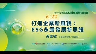 ESG財會趨勢系列－打造企業新風貌：ESG永續發展新思維