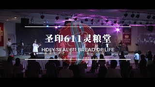 2024.05.31  亚庇烈火特会 （一）圣印611 灵粮堂  Holy Seal 611 BOL