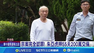 京案"唯一認罪"朱亞虎交保 穿衛生衣.夾腳拖現身｜三立新聞網 SETN.com