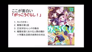 なろう作家が分析！　ここが面白い「がっこうぐらし！」