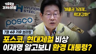 톤당 8천 원 vs 유럽 10만 원? 대기업만 웃는 배출권거래제 대폭 손질 [기후로운 경제생활]