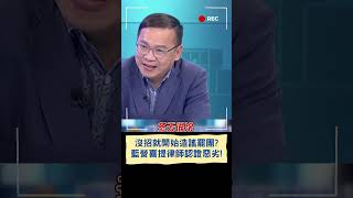 沒招就開始造謠罷團? 藍營喜提律師認證惡劣!｜20250510｜#shorts